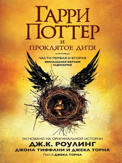 Title details for Гарри Поттер и проклятое дитя. Части первая и вторая by ДжоАн Роулинг - Available